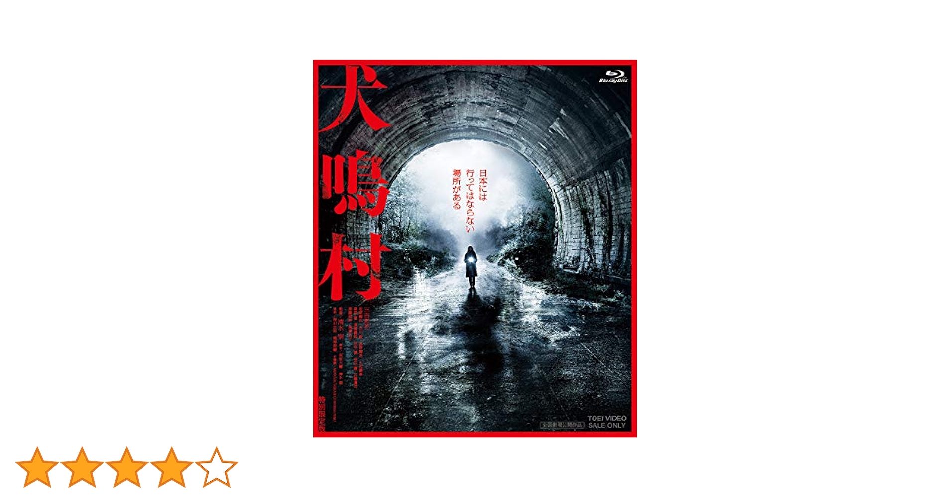 「犬鳴村 Blu-ray」「樹海村 Blu-ray」「牛首村 Blu-ray」 Amazon.co.jp: 犬鳴村 [Blu-ray] : 三吉彩花, 坂東龍汰, 古川毅
